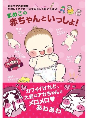 cover image of まめこの赤ちゃんといっしょ!